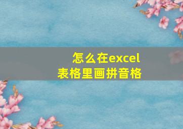 怎么在excel 表格里画拼音格